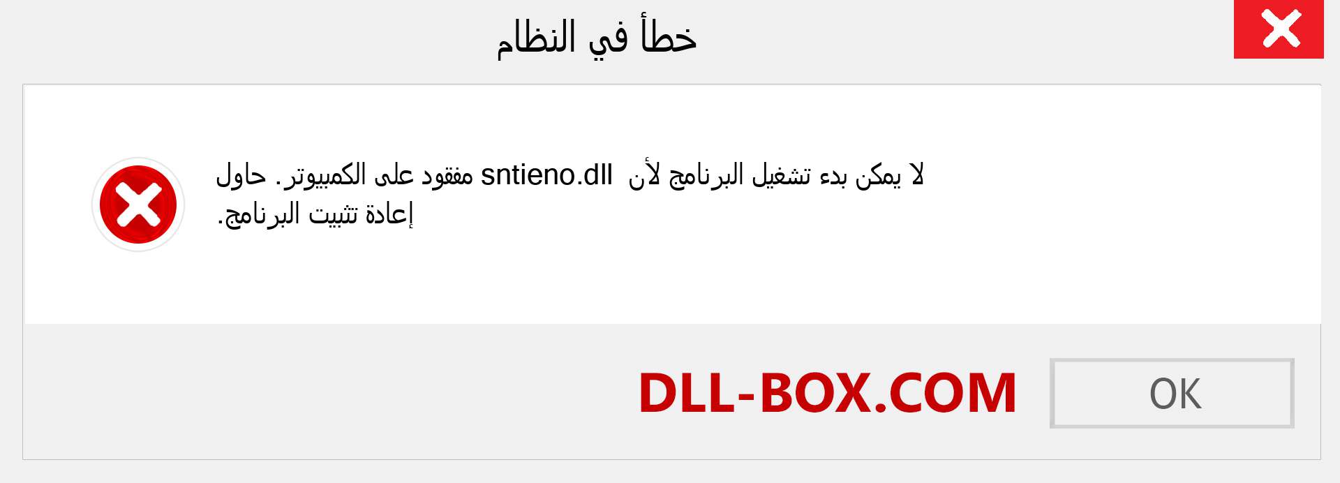 ملف sntieno.dll مفقود ؟. التنزيل لنظام التشغيل Windows 7 و 8 و 10 - إصلاح خطأ sntieno dll المفقود على Windows والصور والصور